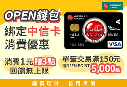 7-11 OPEN錢包綁中信卡～消費1元贈3點