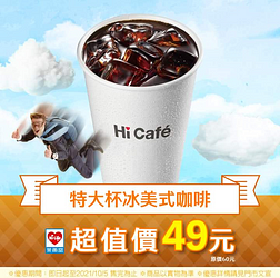 Hi Café特大杯冰美式咖啡 超值價49元