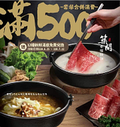 外帶生食套餐消費滿500元出示『免費兌換券』享湯底免費升級