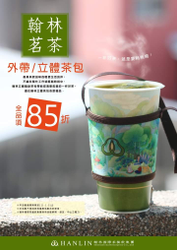 翰林茶館 現沖立體茶包系列 全品項85折