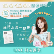 憑券消費送【Mediplus 美樂思凝露試用包】