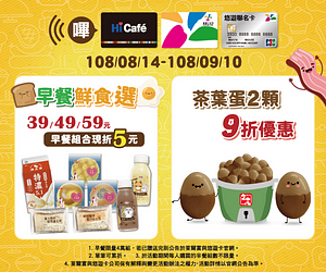 憑悠遊卡至萊爾富購買指定早餐組合現折5元