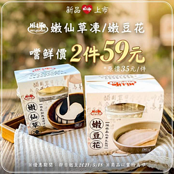 Hi-Life Original 嫩仙草凍/嫩豆花 嚐鮮價2件59元