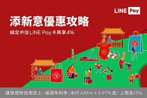 LINE Pay 添新意優惠攻略 綁定中信LINEPay卡 再享4%回饋