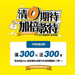 這一小鍋外帶套餐消費滿300元，即贈指定肉品300g