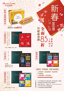 【新春當送禮‧丹堤新春禮盒 全面85折】