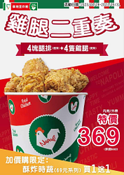 拿坡里 雞腿二重奏 特價369
