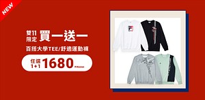 FILA週年慶限定秋冬百搭款服飾二件$1680