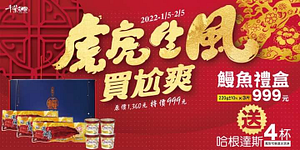 千葉火鍋 『鰻魚禮盒』特價999元再送4杯哈根達斯