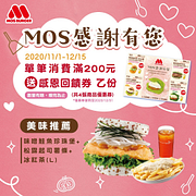 MOS消費滿200元送感恩回饋券