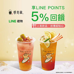 活動期間內於康青龍館內消費每筆享LINE POINTS 5％回饋無上限