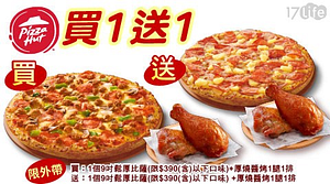 必勝客 Pizza Hut-九吋鬆厚比薩+副食買一送一