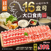 16盎司大口食肉鍋 特價399元