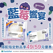 藍莓饗宴系列搭指定飲品特價49元起