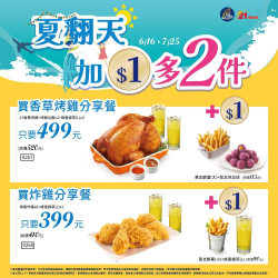 21風味館 購買香草烤雞分享餐、炸雞分享餐 享有1元加購