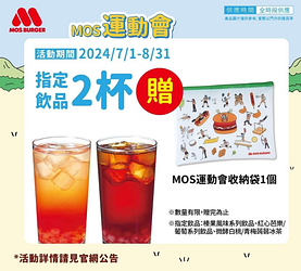 摩斯漢堡 凡購買指定飲品任2杯即贈「MOS運動會收納袋」