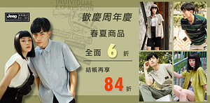 Jeep春夏商品全面6折,結帳再84折