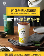 【👑王者壓軸降臨｜913茶王系列茶飲第二杯半價👑】