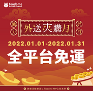 foodomo全平台免運優惠