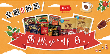 鮮一杯全館5折起！