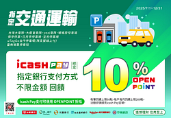 綁定連結指定銀行指定支付方式於指定交通運輸通路贈10%OP點數