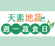 週一蔬食日天素地蔬指定冷藏商品單件95折