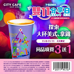 7-11 CityCafe雙11大杯美式、拿鐵買3送1