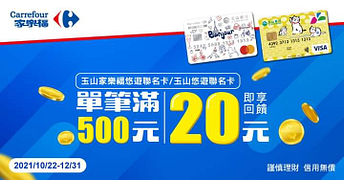 持玉山銀行之悠遊聯名卡 於指定地點消費滿500元即享20元回饋