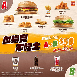 漢堡王 A+B=50元激省超值配