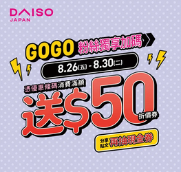大創百貨 回覆貼文先領滿額送50元折價券