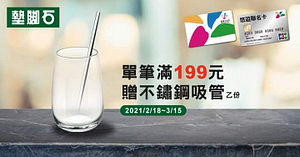 持悠遊卡至墊腳石消費滿199元贈不鏽鋼吸管乙支！