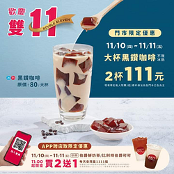 85度C 熱銷款黑鑽咖啡兩杯111元