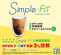 21款Simple Fit指定商品 OPEN POINT點數3%回饋喔!
