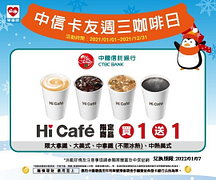 週三萊杯咖啡吧!! 刷中信卡指定咖啡商品 買一送一