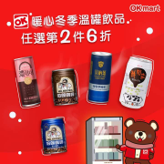 【❄OK暖心冬季溫罐飲品~任選第2件6折‼】