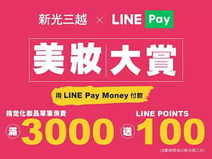 新光三越 LINE Pay美妝大賞滿$3000送100點💄