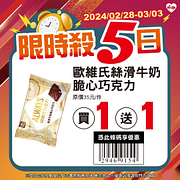 5日限時優惠 最低買一送一