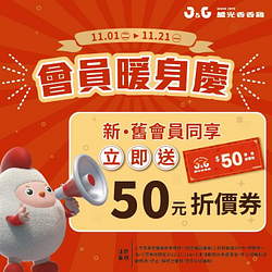 成為香繼光會員 即可獲得𝟓𝟎元電子折價券