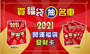 買福袋抽名車2021開運福袋發財卡