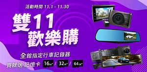 任e行/路易視行車記錄器加碼送記憶卡
