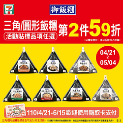 7-11三角/圓形飯糰貼標品項任選第2件59折