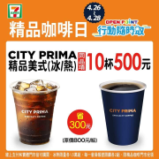 購買CITY PRIMA精品熱美式 同品項 享買10杯500元優惠