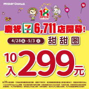 Mister Donut 甜甜圈 10入只要299元 !