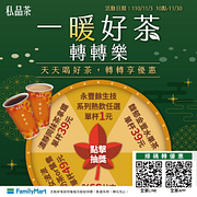 全家APP一暖好茶轉轉樂抽指定熱茶單杯1元