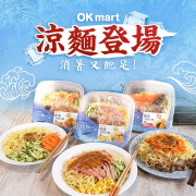 即日起~6/16至OKmart選購涼麵嚐鮮價$59