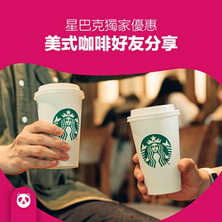 開春必喝星巴克好友分享，只在foodpanda！