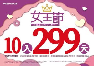 Mister Donut甜甜圈、點心10入只要299元