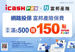 icash Pay網路投保富邦產險指定保險 滿額贈150點