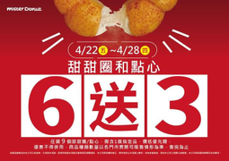 Mister Donut 甜甜圈、點心 買 6 送 3