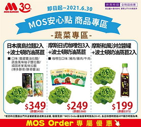 MOS Order APP預訂摩斯蔬菜與料理專屬優惠